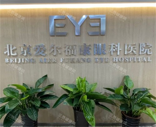 北京爱尔福康眼科logo墙