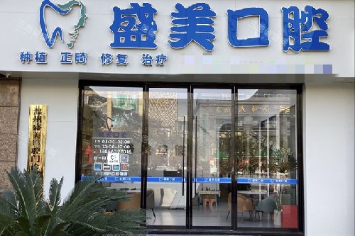 温州盛美口腔门头图 温州盛美口腔门头图