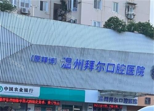 温州拜尔口腔外景图