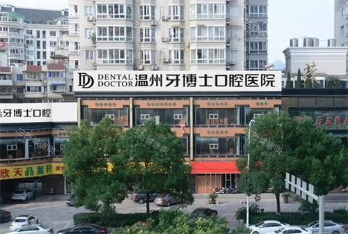 温州牙博士口腔外景