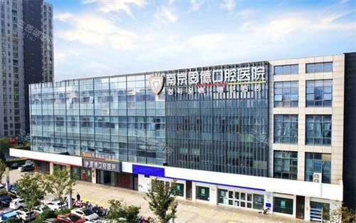 南京江北固德口腔医院 南京江北固德口腔医院