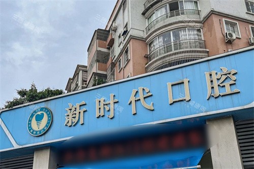 江门新时代口腔大门