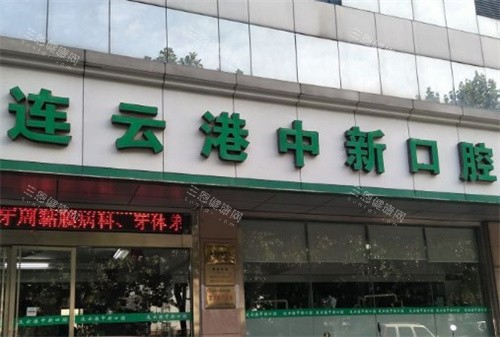 连云港中新口腔医院