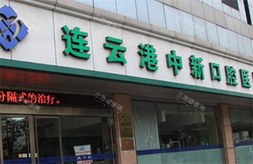 连云港中新口腔