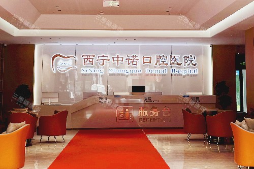 西宁中诺口腔导诊台