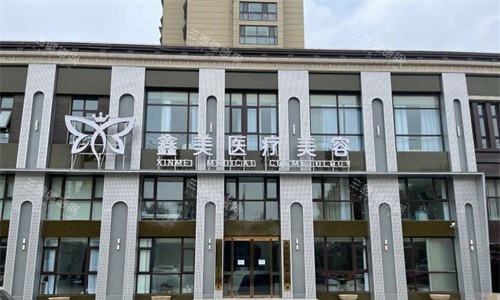 泰安鑫美医疗美容门头图