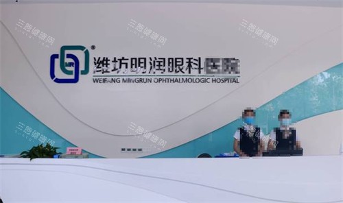 潍坊明润眼科前台图片