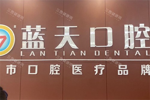 桂平蓝天口腔logo