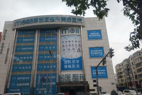 长春铭医整形美容医院门头