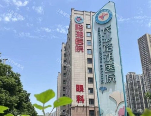长沙裕湘医院眼科门头示意图