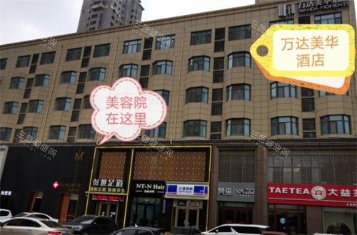 菏泽美思慕整形外景环境图 菏泽美思慕整形外景环境图