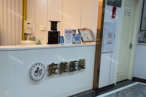 东莞安美整形服务台