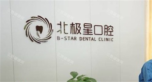 泰州北极星口腔LOGO