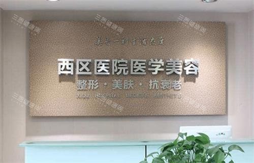 成都西区整形环境 成都西区整形环境