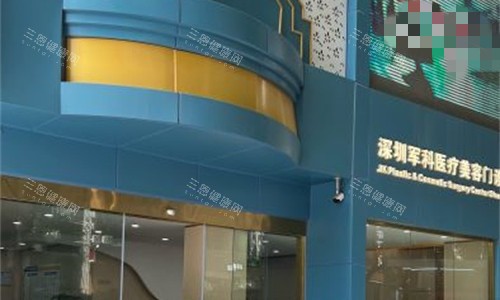 深圳军科医疗美容门头图 深圳军科医疗美容门头图