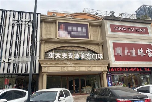 濮阳张大夫整形外景 濮阳张大夫整形外景