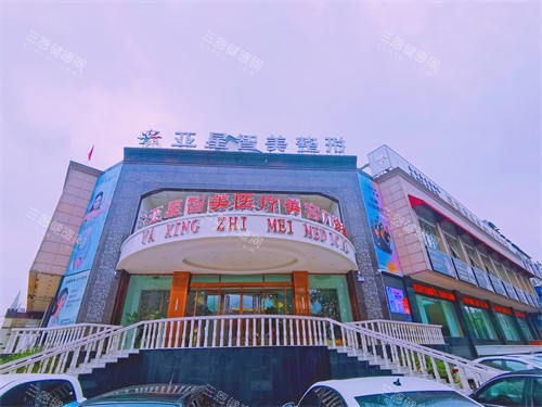 濮阳亚星智美医疗美容门头环境 濮阳亚星智美医疗美容门头环境