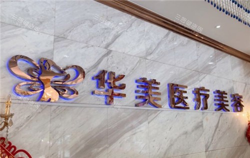 孝感华美整形logo 孝感华美整形logo