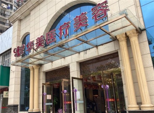 孝感华美整形门头照 孝感华美整形门头照