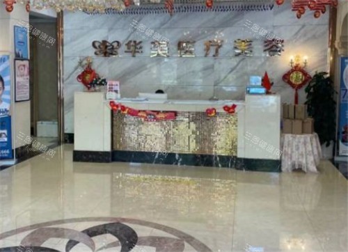 孝感华美整形大厅 孝感华美整形大厅