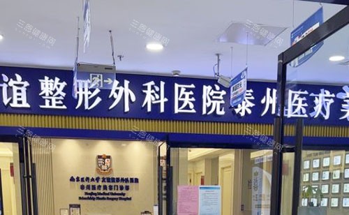 泰州友谊整形门头外景图 泰州友谊整形门头外景图