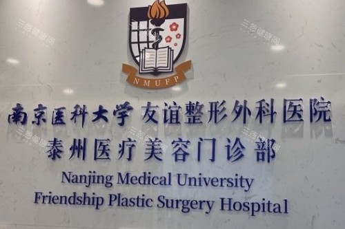 泰州友谊整形招牌 泰州友谊整形招牌