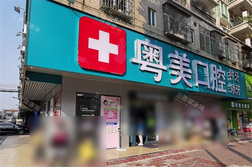 清远粤美口腔大门