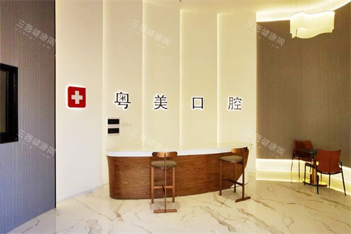 清远粤美口腔万达店前台大厅