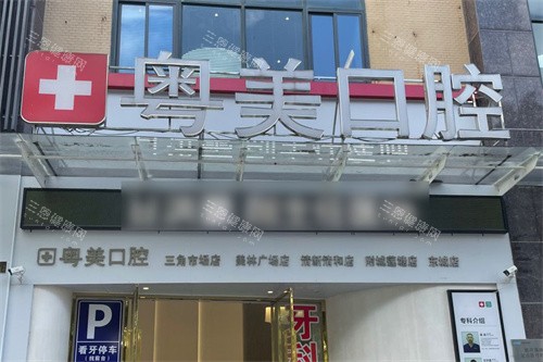 清远粤美口腔万达店大门