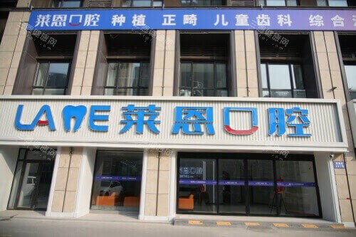青岛莱恩口腔门诊部大门