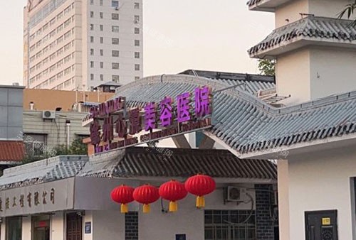 徐州心源美容整形门头外景图实拍