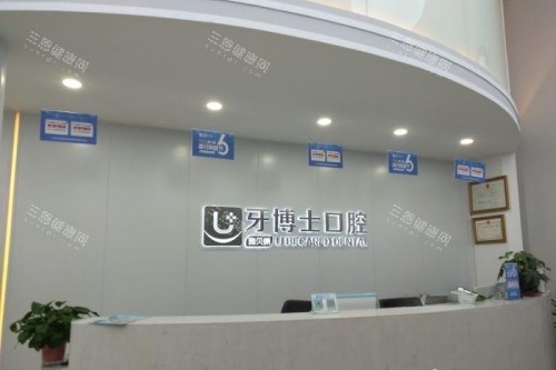 隆回雅贝康口腔导诊台