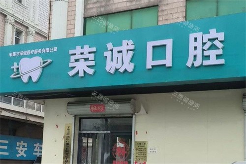 辛集荣诚口腔