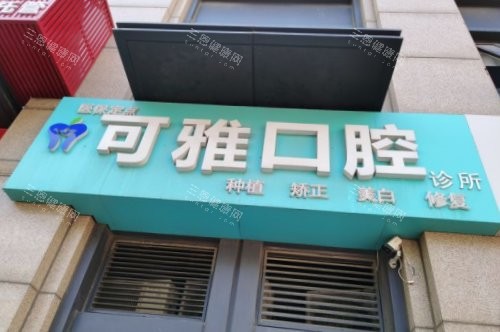 青岛市南可雅口腔诊所门头