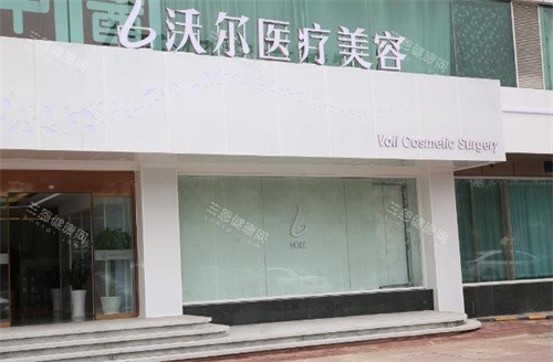 北京沃尔医疗美容医院外观