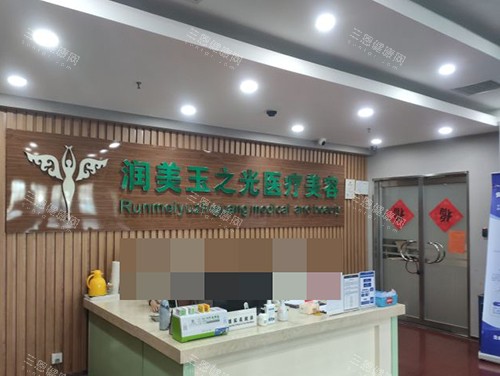 北京润美玉之光医疗美容医院前台