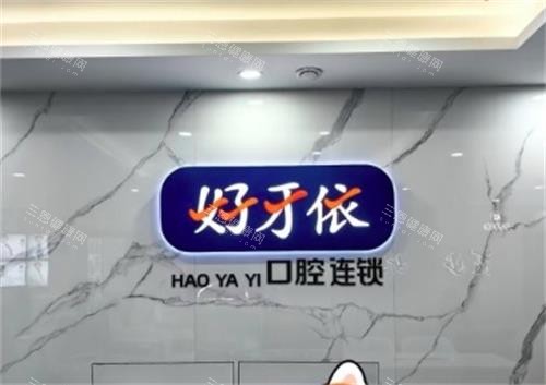长沙好牙依口腔前台