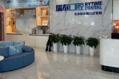 长沙瑞泰科尔雅口腔前台区域