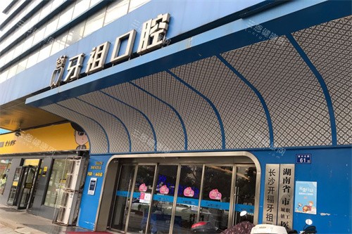 长沙牙祖口腔大门