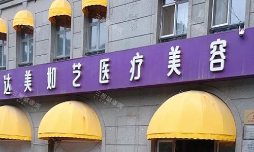 北京达美如艺医疗美容门头
