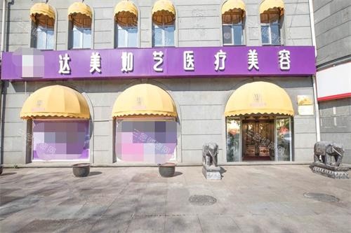 北京达美如艺整形门头