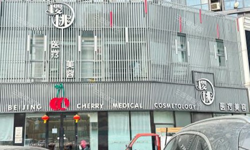 北京樱桃医疗美容门头子