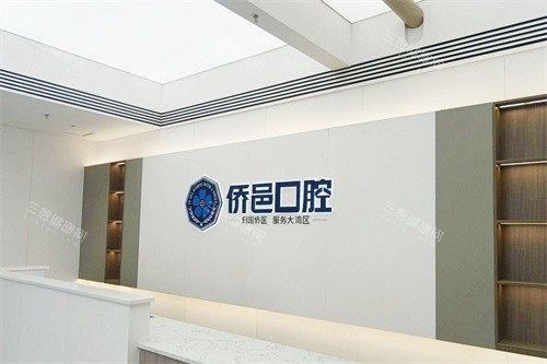 江门侨邑口腔前台