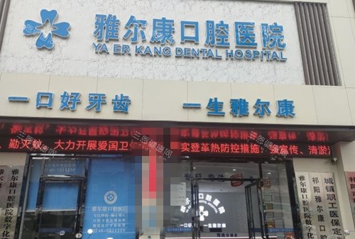 祁阳雅尔康口腔门口环境图