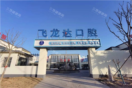 廊坊武安飞龙达口腔大门