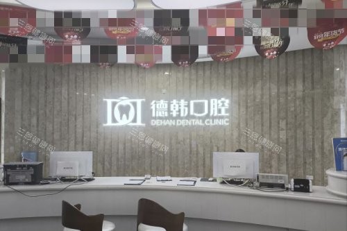 武汉德韩口腔导医台