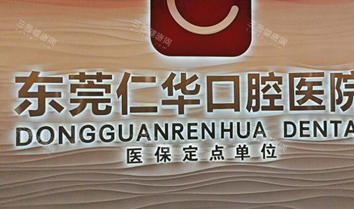 东莞仁华口腔医院环境图