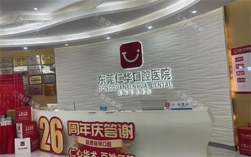 东莞仁华口腔前台区