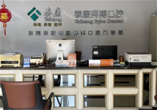 东莞泰康拜博口腔前台