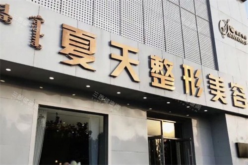 赤峰夏天医疗美容门头环境图